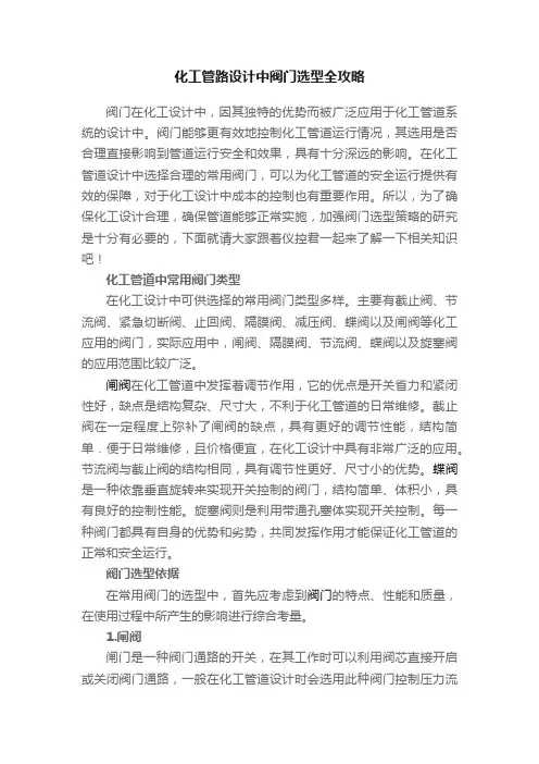 化工管路设计中阀门选型全攻略