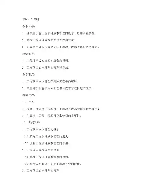 工程项目成本管理的教案