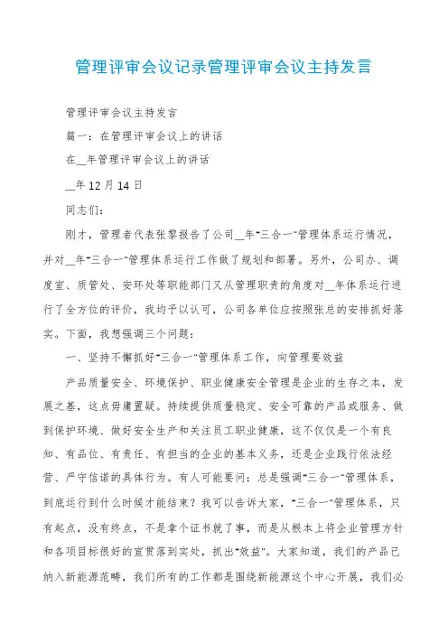 管理评审会议记录管理评审会议主持发言