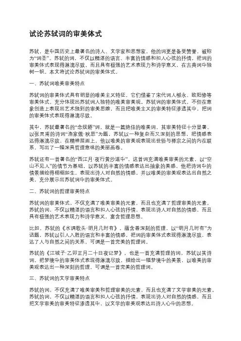 试论苏轼词的审美体式