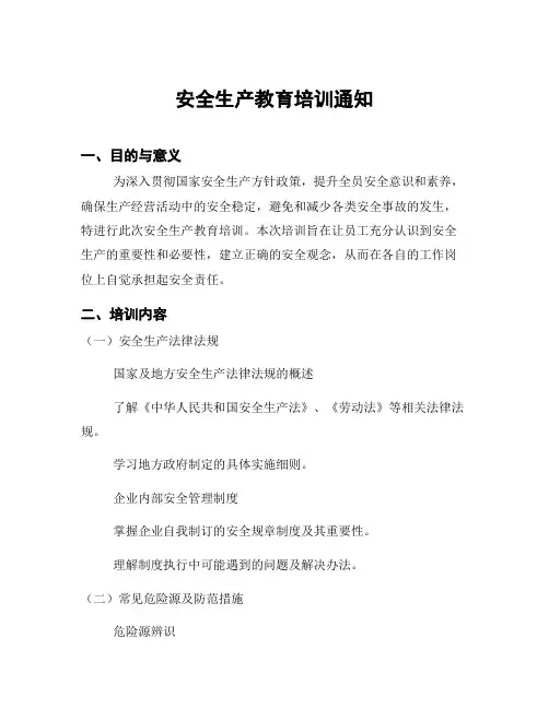 安全生产教育培训通知