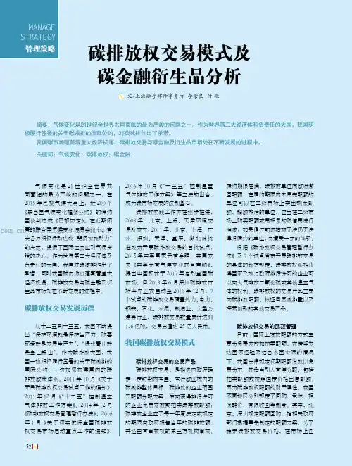 碳排放权交易模式及碳金融衍生品分析