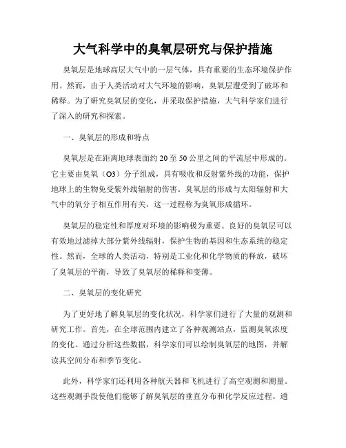 大气科学中的臭氧层研究与保护措施