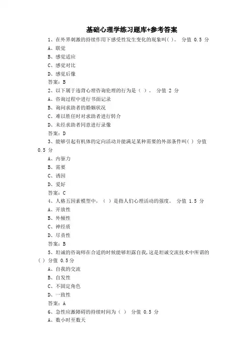 基础心理学练习题库+参考答案
