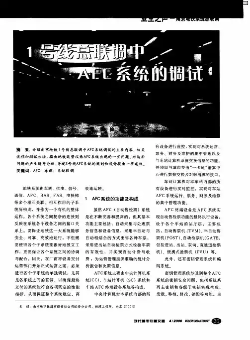1号线总联调中AFC系统的调试