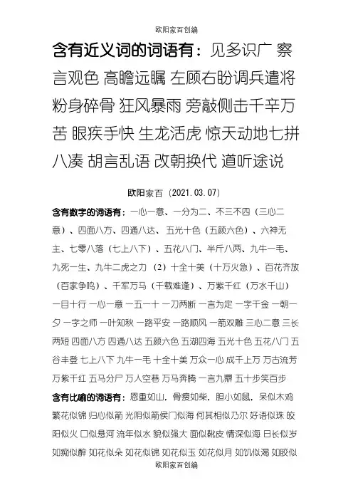 含有近义词的词语之欧阳家百创编