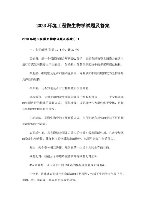 2023大学_环境工程微生物学试题及答案