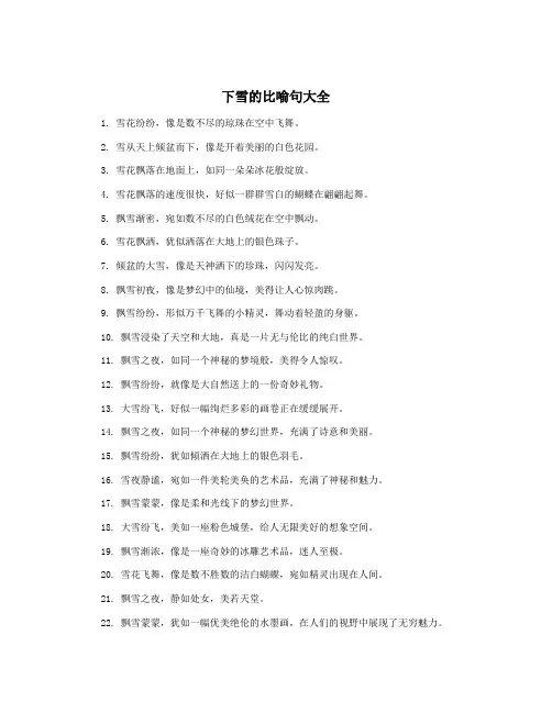 下雪的比喻句大全