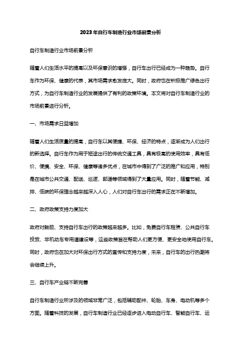 2023年自行车制造行业市场前景分析