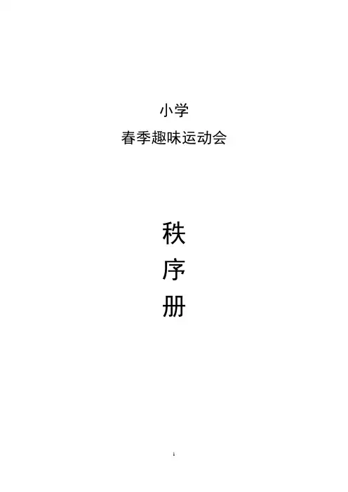 小学春季趣味运动会秩序册