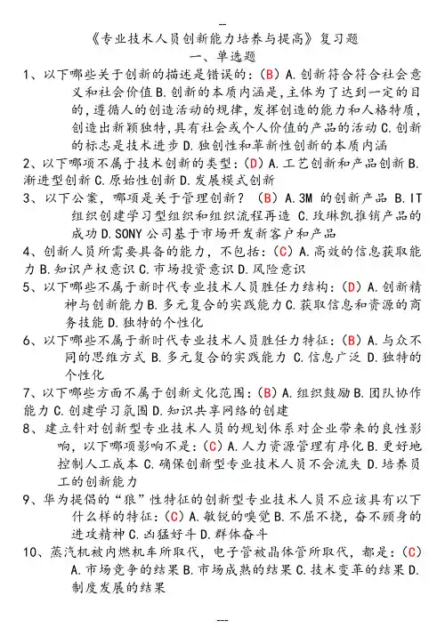 2017年继续教育《专业技术人员创新能力培养与提高》答案
