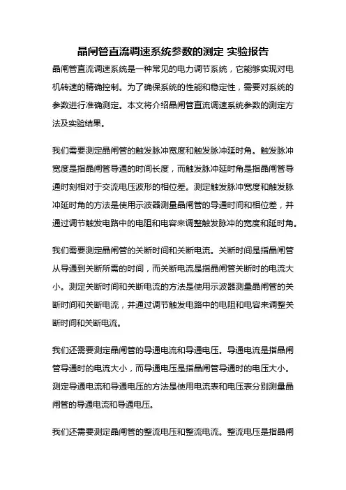 晶闸管直流调速系统参数的测定 实验报告