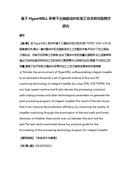 基于HyperMILL环境下五轴联动叶轮加工技术的实践教学研究