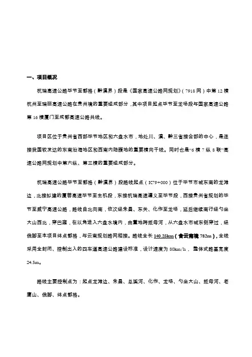 毕节至都格(黔滇界)高速公路路基、桥隧工程施工招标资格预审文件