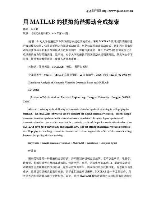 用MATLAB的模拟简谐振动合成探索