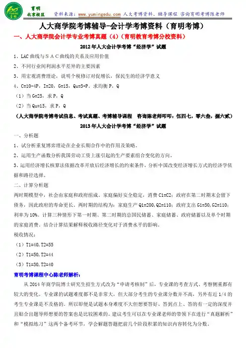 2015年人大商学院会计学专业考博参考书复习资料专业课真题学长联系方式-育明考研考博