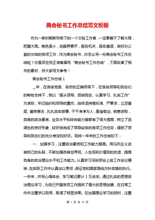 商会秘书工作总结范文模板