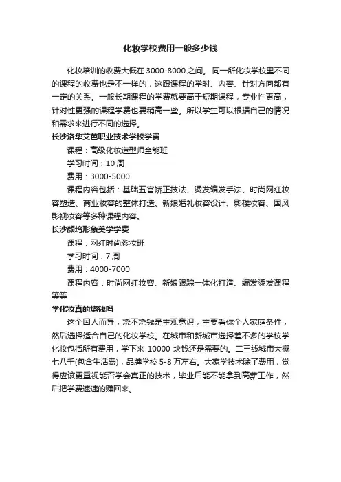 化妆学校费用一般多少钱