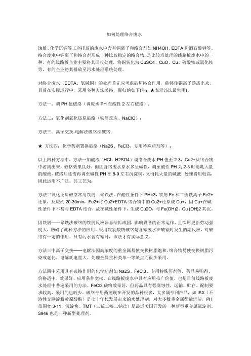 如何处理络合废水