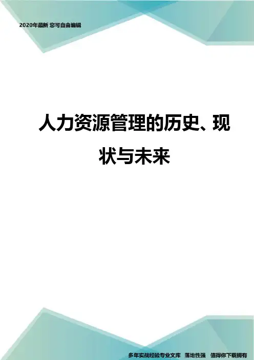人力资源管理的历史、现状与未来