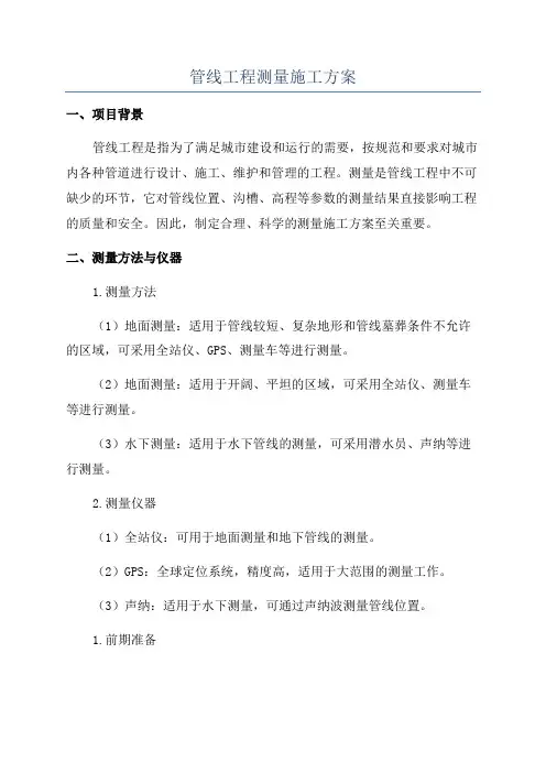 管线工程测量施工方案