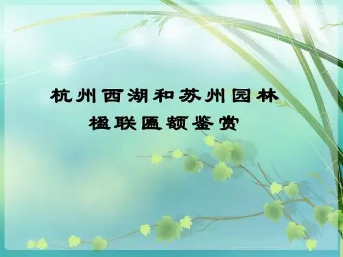 杭州西湖和苏州园林楹联鉴赏