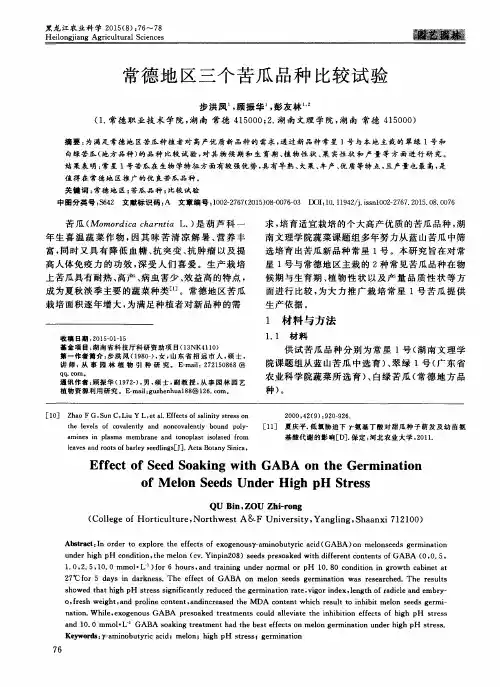 常德地区三个苦瓜品种比较试验