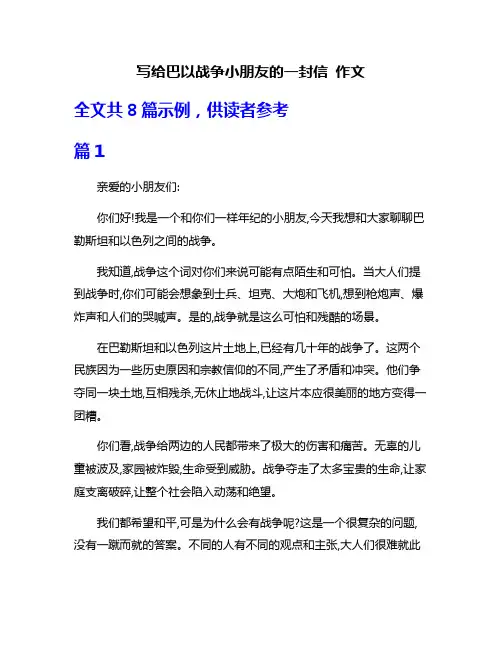 写给巴以战争小朋友的一封信 作文