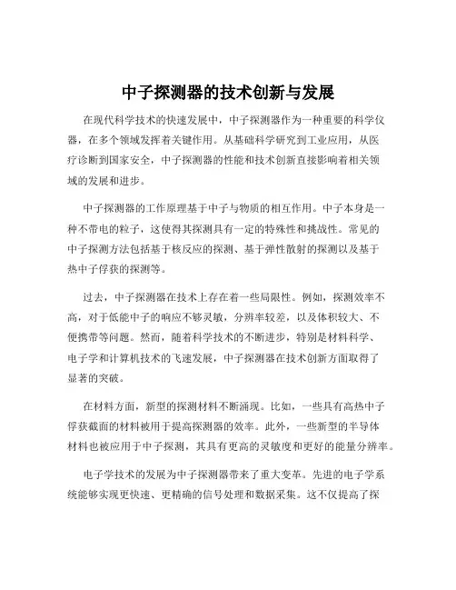 中子探测器的技术创新与发展