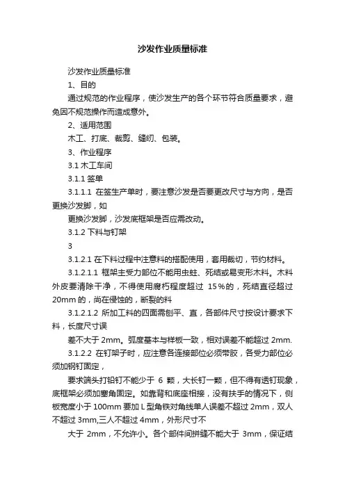 沙发作业质量标准