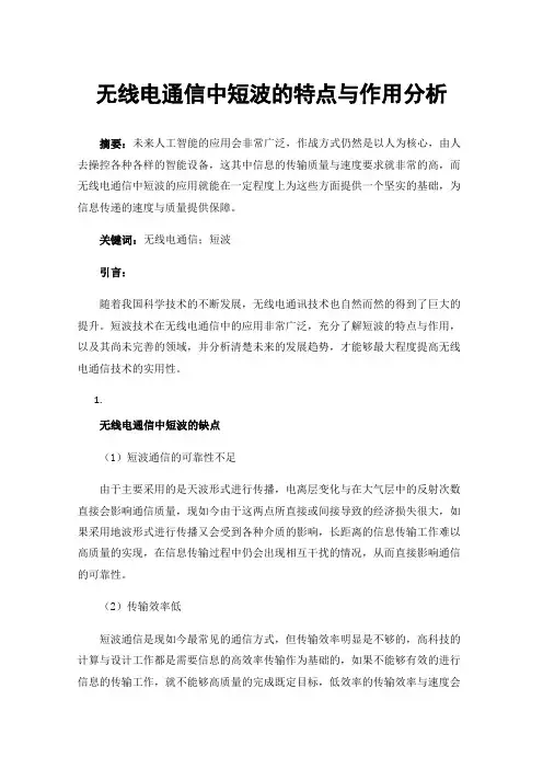 无线电通信中短波的特点与作用分析