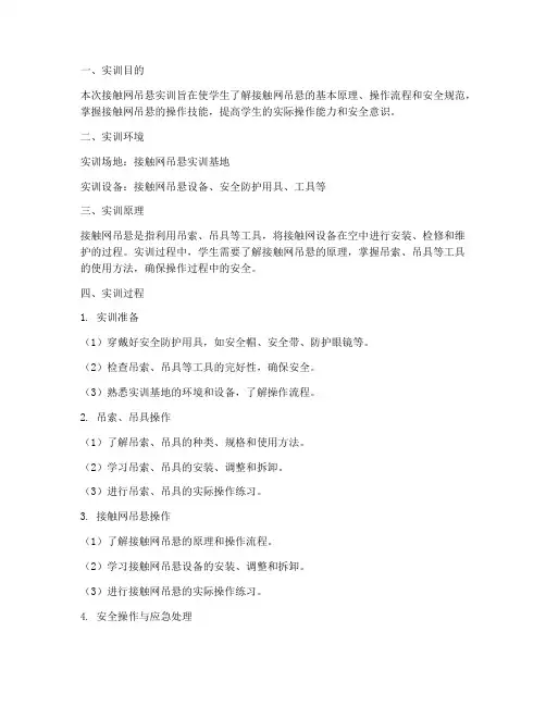 接触网吊悬实训报告
