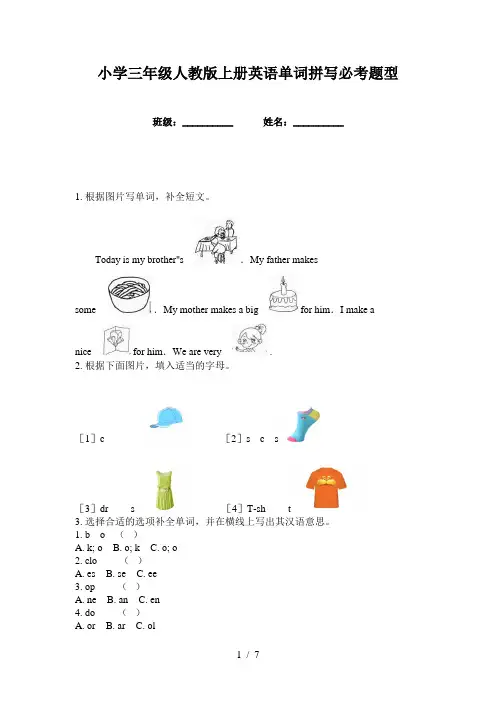 小学三年级人教版上册英语单词拼写必考题型