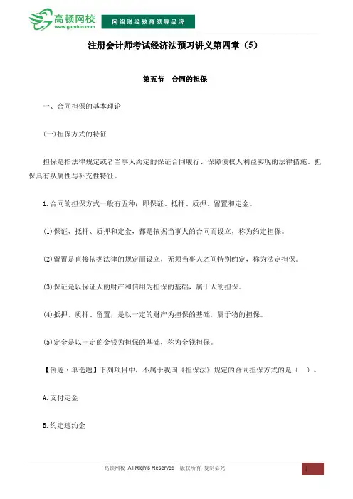 注册会计师考试经济法预习讲义第四章(5)