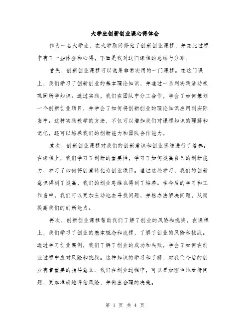 大学生创新创业课心得体会（2篇）