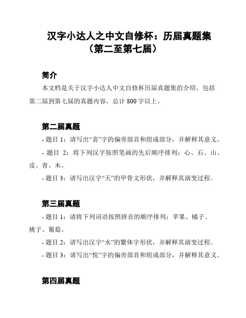 汉字小达人之中文自修杯：历届真题集(第二至第七届)