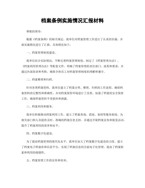 档案条例实施情况汇报材料