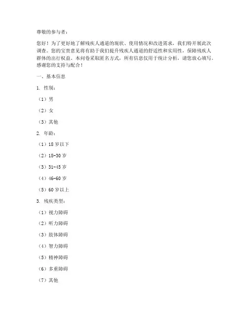 残疾人通道调查问卷模板