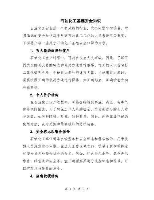 石油化工基础安全知识
