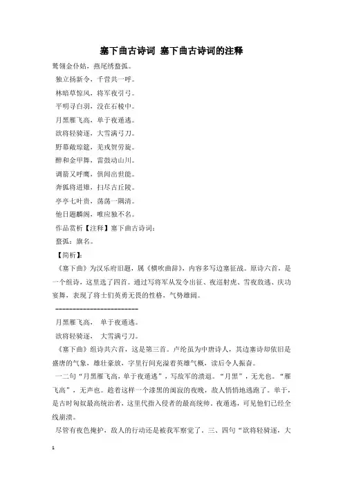 塞下曲古诗词 塞下曲古诗词的注释