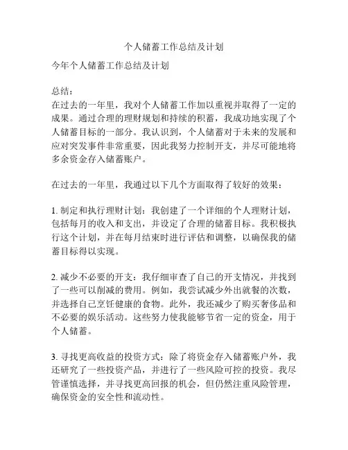 个人储蓄工作总结及计划