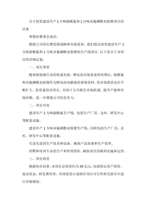 关于投资建设年产2万吨硫酰氟和1万吨双氟磺酰亚胺锂项目的议案