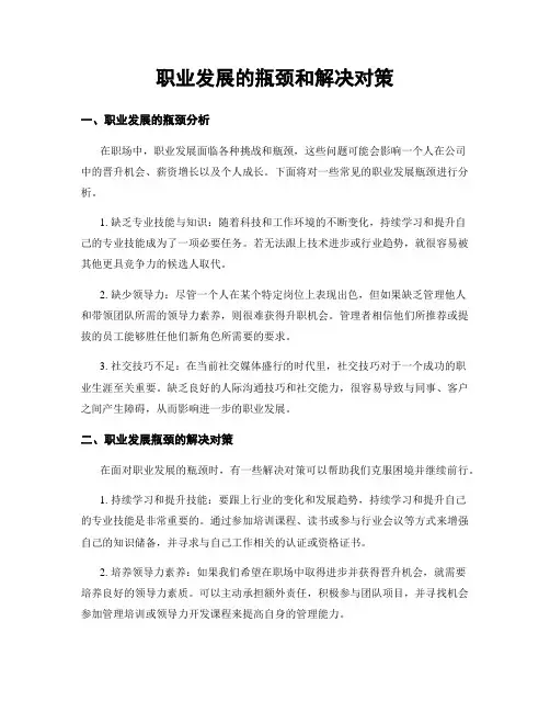 职业发展的瓶颈和解决对策