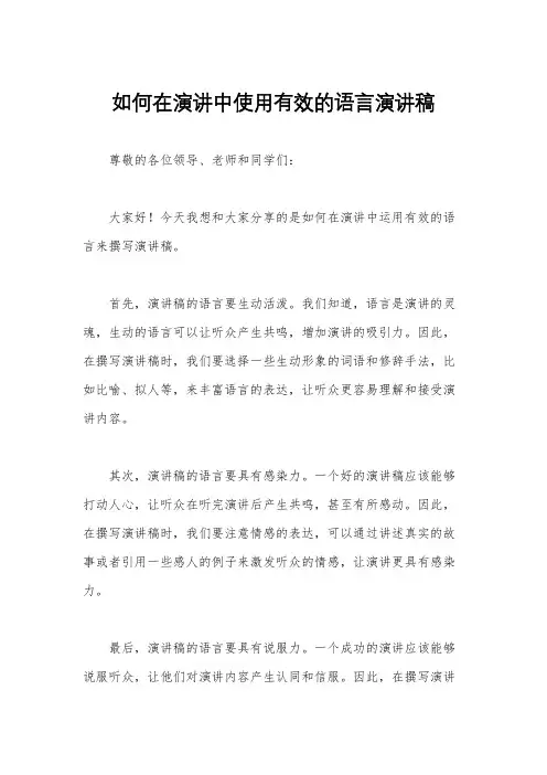 如何在演讲中使用有效的语言演讲稿
