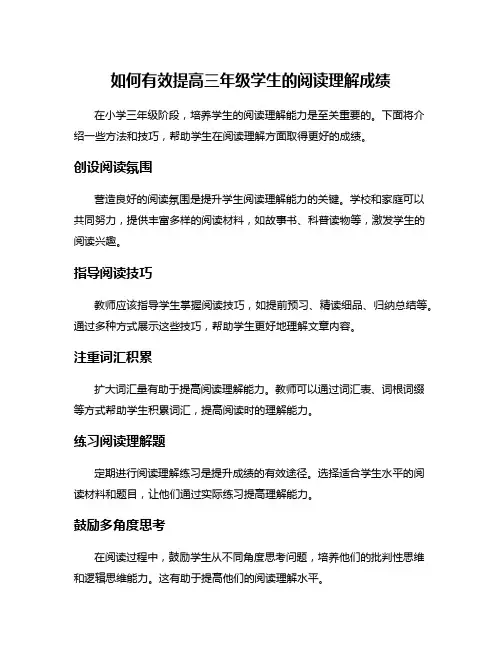 如何有效提高三年级学生的阅读理解成绩