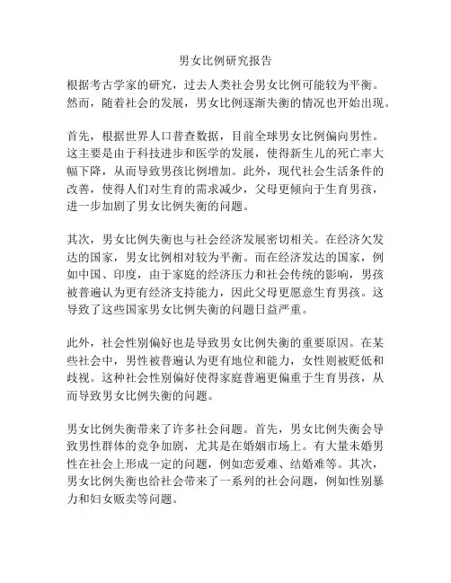 男女比例研究报告