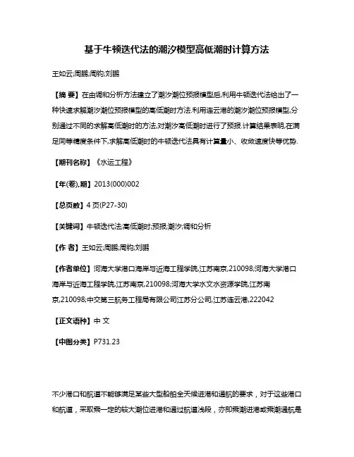 基于牛顿迭代法的潮汐模型高低潮时计算方法
