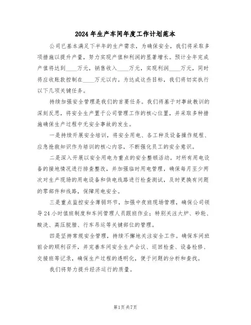 2024年生产车间年度工作计划范本（三篇）
