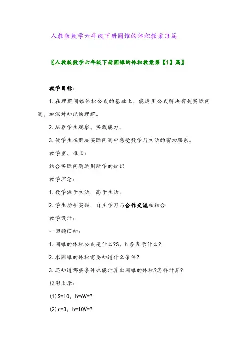 2024年人教版数学六年级下册圆锥的体积教案3篇