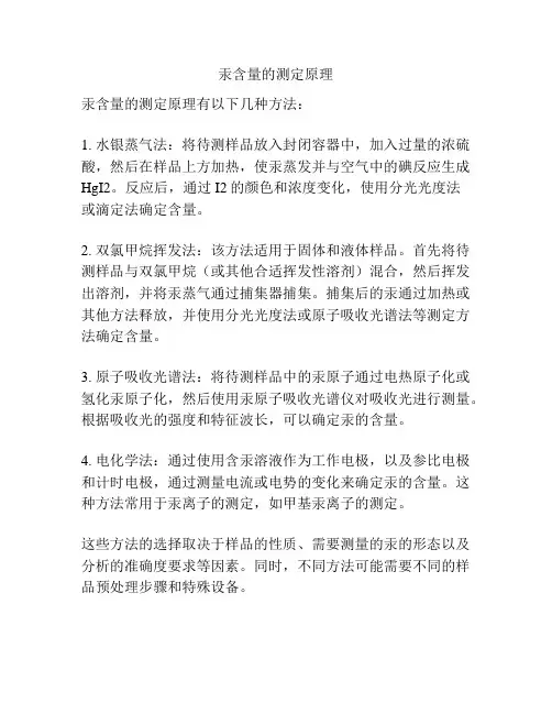 汞含量的测定原理